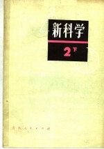 新科学 第2册 下 日本初中地理、生物