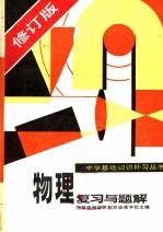 物理复习与题解 修订版