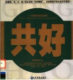 共好 一个管理的真实故事