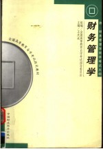 全国高等教育自学考试指定教材 会计专业(专科)财务管理学 第3版