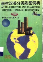 学生汉英分类彩图词典