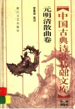 中国古典诗歌基础文库 元明清散曲卷