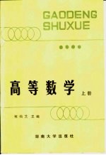 高等数学 上