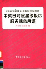 中英日对照星级饭店服务规范用语