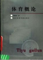 体育概论 第2版