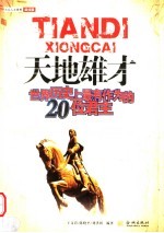天地雄才 西方历史上最有作为的20位君主