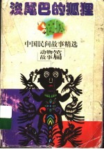 中国民间故事精选 动物故事篇