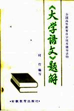 《大学语文》题解