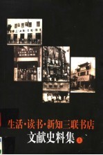 生活·读书·新知三联书店文献史料集 上