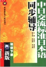 新版中日交流标准日本语同步辅导 初级 下