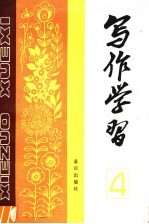 写作学习 1984年第1辑 总第4辑