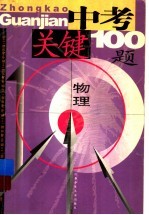 中考关键100题：物理