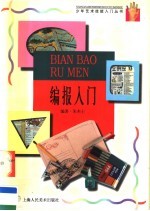 编报入门