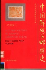 中国解放区邮票史 西南卷