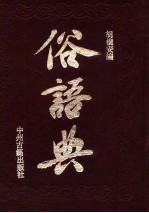 俗语典