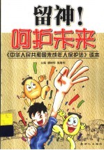 留神！呵护未来 《中华人民共和国未成年人保护法》读本
