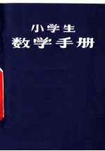 小学生数学手册