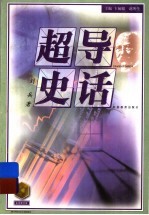 超导史话