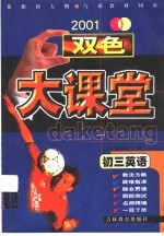 双色大课堂 初三英语