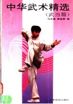 中华武术精选 武当篇