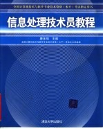 信息处理技术员教程