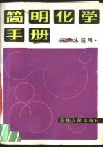 简明化学手册