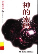 神的密码
