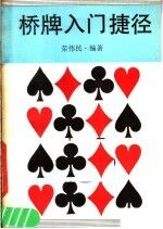 桥牌入门捷径