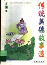 传统美德故事选 第2集
