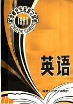 1980年高中毕业生英语总复习纲要