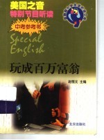 玩成百万富翁