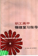 职工高中物理复习指导