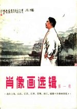 肖像画选辑 第1辑