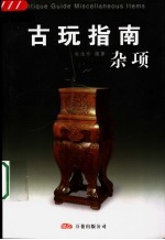 古玩指南 杂项