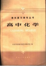 高中化学