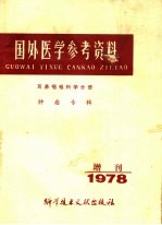 国外医学参考资料 耳鼻喉科学分册 肿瘤专辑 1978年增刊