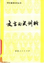 文言句式例析
