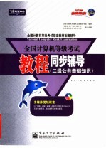 全国计算机等级考试教程同步辅导 二级公共基础知识