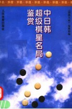 中日韩超级棋星名局鉴赏