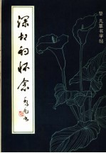深切的怀念 黎凡草书字帖
