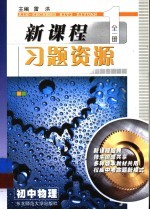 新课程习题资源 初中物理