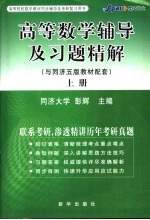 高等数学辅导及习题精解 与同济5版教材配套 上