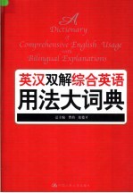 英汉双解综合英语用法大词典