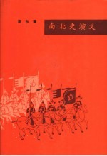 南北史演义