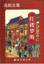红楼梦断 第2版