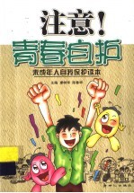 注意！青春自护 未成年人自我保护读本