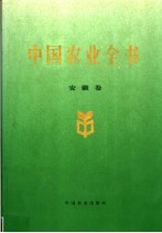 中国农业全书 安徽卷