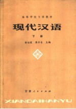 高等学校文科教材 现代汉语 下 第2版