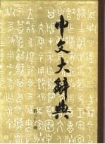 中文大辞典 第31册