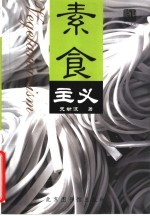 素食主义